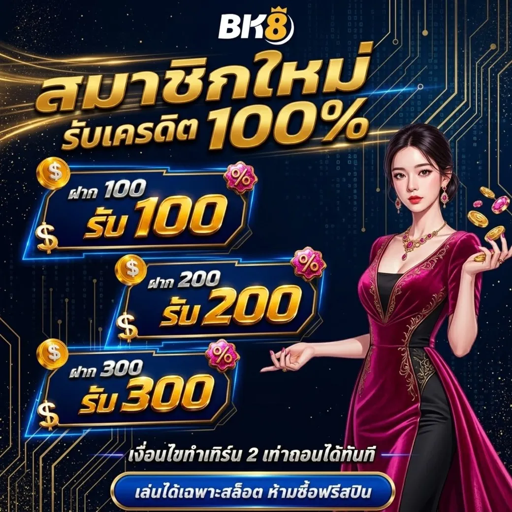โปรโมชั่นใหม่bk8