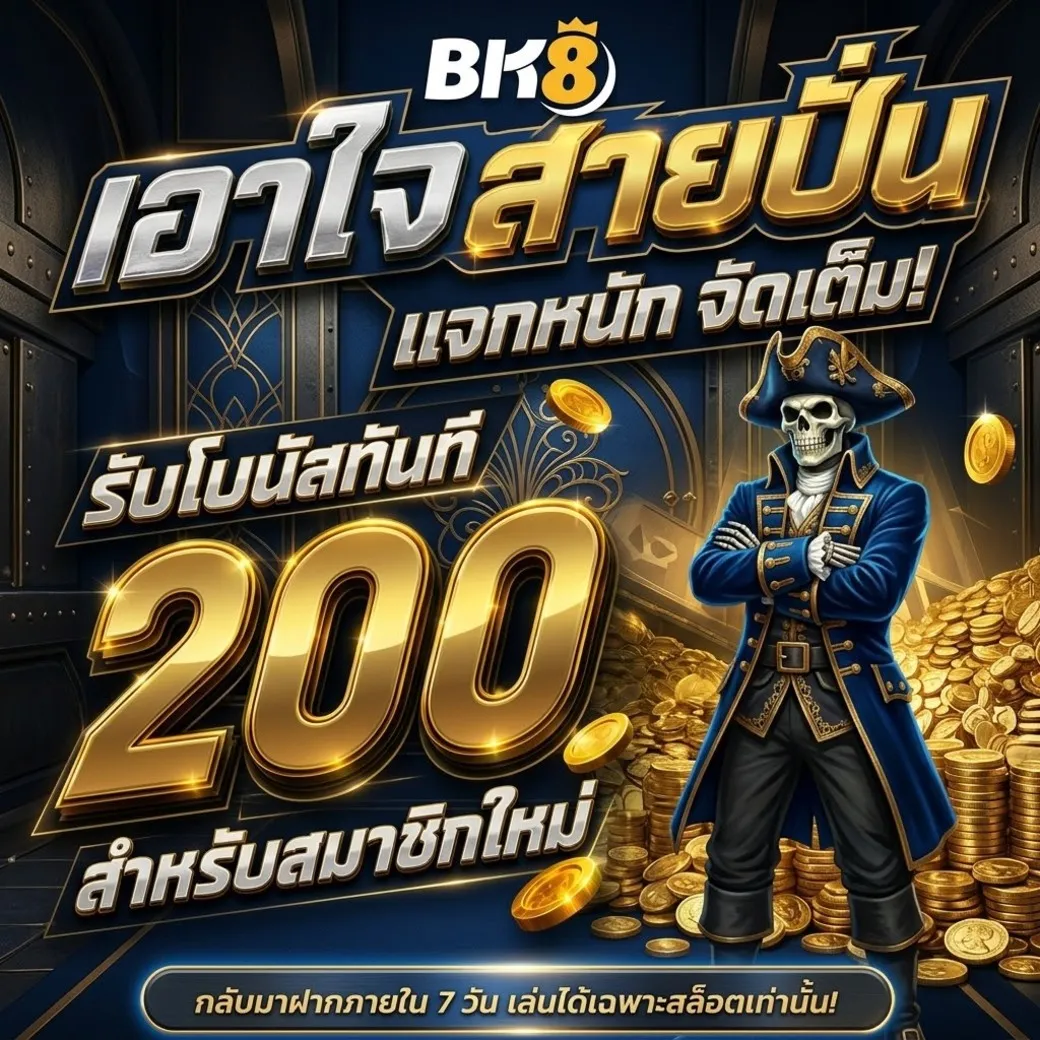 โปรโมชั่นbk8