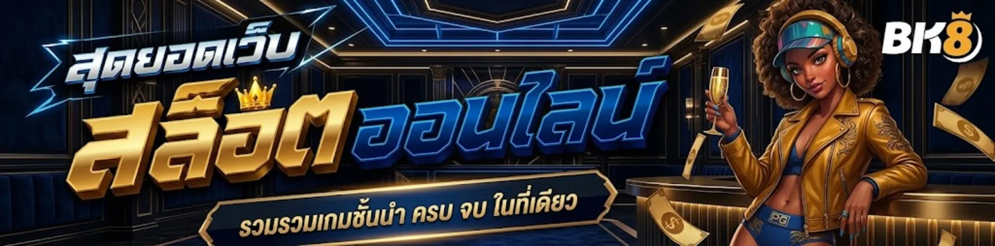 bk8เว็บตรง