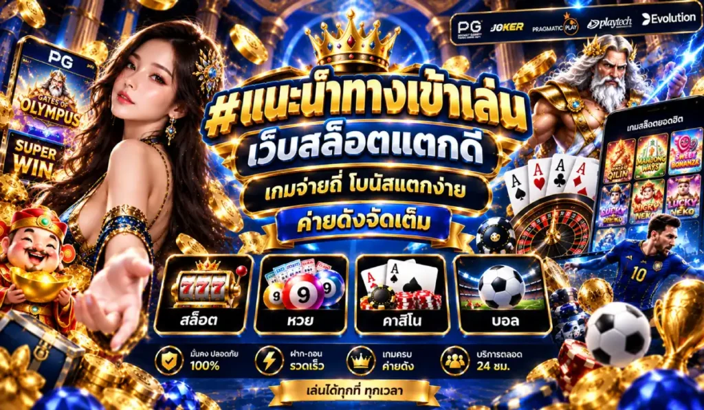 เกมสล็อตจ่ายบ่อย