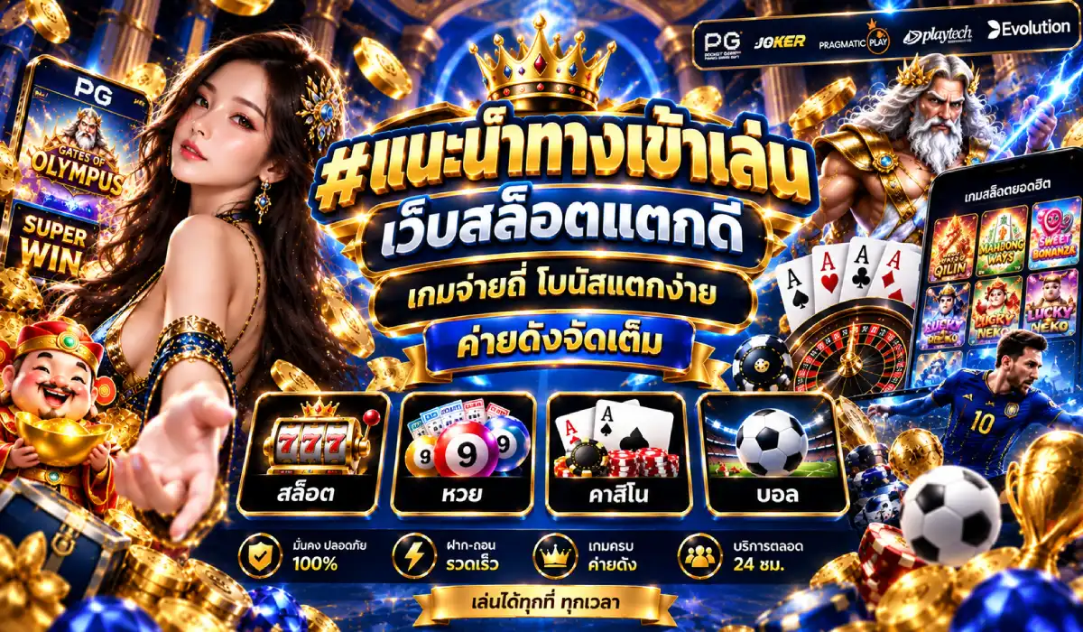 เกมสล็อตจ่ายบ่อย